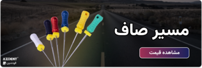 فایل اندو دندانپزشکی