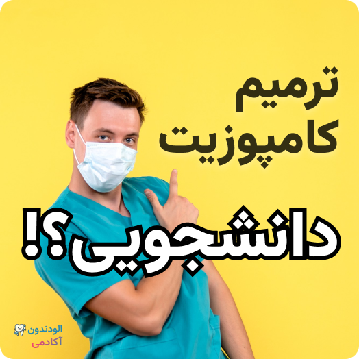 ترمیم کامپوزیت دانشجویی